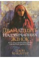 Дванадцять надзвичайних жінок. (Автор: Джон Мак-Артур)